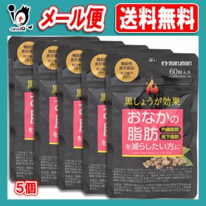 【機能性表示食品】黒しょうが効果 60粒(30日分)×5個セット 【マルマン maruman】おなかの脂肪(内臓脂肪、皮下脂肪)を減らしたい方に ブ