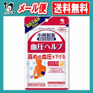 【機能性表示食品】血圧ヘルプ 30粒(約30日分)【小林製薬】血圧が高めの方に 高めの血圧を下げる サプリ GABA配合食品