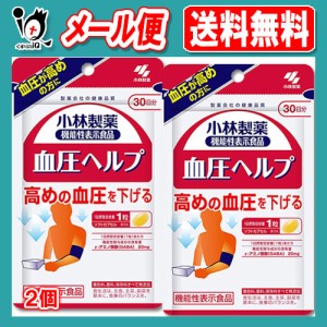 【機能性表示食品】血圧ヘルプ 30粒(約30日分)×2個セット【小林製薬】血圧が高めの方に 高めの血圧を下げる サプリ GABA配合食品