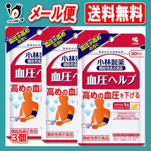 【機能性表示食品】血圧ヘルプ 30粒(約30日分)×3個セット【小林製薬】血圧が高めの方に 高めの血圧を下げる サプリ GABA配合食品