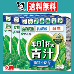 毎日1杯の青汁 糖類不使用 100g(5.0g×20包)×3個セット【伊藤園】緑茶ですっきり飲める 生きた乳酸菌 活きた酵素 食物繊維 7種の国産素