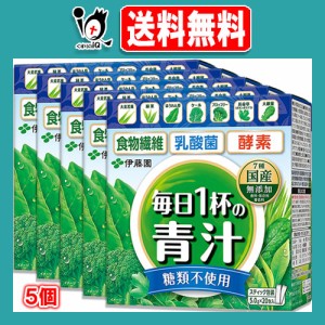 毎日1杯の青汁 糖類不使用 100g(5.0g×20包)×5個セット【伊藤園】緑茶ですっきり飲める 生きた乳酸菌 活きた酵素 食物繊維 7種の国産素