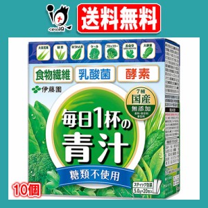 毎日1杯の青汁 糖類不使用 100g(5.0g×20包)×10個セット【伊藤園】緑茶ですっきり飲める 生きた乳酸菌 活きた酵素 食物繊維 7種の国産素