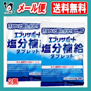 エブリサポート 塩分補給 タブレット 30粒×2個セット 熱中症対策 【日本薬剤】