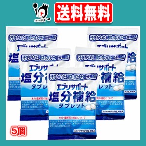エブリサポート 塩分補給 タブレット 30粒×5個セット 熱中症対策 【日本薬剤】