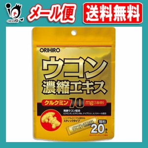 ウコン濃縮エキス顆粒 20本入【ORIHIRO オリヒロ】オレンジ風味顆粒タイプ クルクミン1本中70mg配合 スティックタイプ