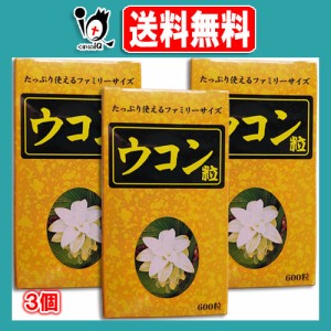 すみや ウコン粒 600粒×3個セット【すみや】お酒を飲む機会の多い方におすすめ