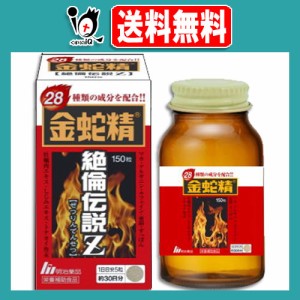 【栄養補助食品】金蛇精(マカ含有食品) 150粒【明治薬品】貴方の元気をサポートする28種類の成分を配合！！