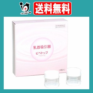 乳首吸引器 ピペトップ 4コ入【原沢製薬】陥没乳首・乳首吸引に 乳首の形がたいら・へこみでお悩みに