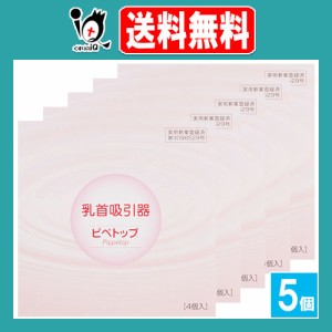 乳首吸引器 ピペトップ 4コ入×5個セット【原沢製薬】陥没乳首・乳首吸引に 乳首の形がたいら・へこみでお悩みに