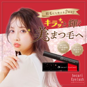 《ポイント10％》ヒカリ アイラッシュ まつ毛美容液 7ml【hecari Eyelash】美しく健康的なまつ毛へ ヒト幹細胞エキス配合 まゆ毛美容液 