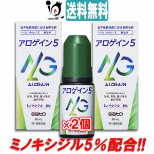 【第1類医薬品】アロゲイン5 60ml × 2個セット【佐藤製薬】ミノキシジル5％配合 発毛 育毛 脱毛 抜け毛予防 増毛 発毛促進 べたつき 無