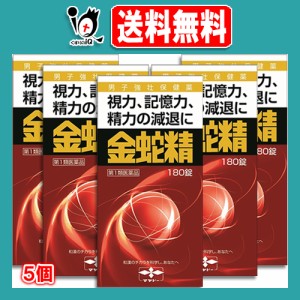 【第1類医薬品】性機能改善 金蛇精 180錠×5個セット【摩耶堂製薬】視力、記憶力、精力の減退に きんじゃせい・キンジャセイ