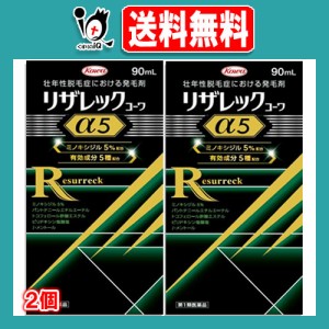 【第1類医薬品】リザレックコーワα5 90mL×2個セット ミノキシジル5％配合+4種の発毛サポート成分 壮年性脱毛症における発毛剤 発毛・育