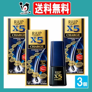 【第1類医薬品】リアップX5チャージ 60mL×3個セット【大正製薬】ミノキシジル5％配合 男性用発毛剤 発毛促進 抜け毛予防 頭皮ケア AGA 