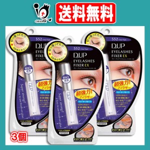 D.U.P アイラッシュフィクサー EX 552 クリア 5mL×3個セット【D-UP】【ディーアップ】目立たない透明タイプ つけまつげのり 超強力接着