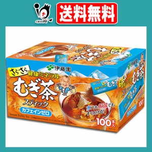 さらさら健康ミネラルむぎ茶 スティック 100本入(1箱)【伊藤園】水でもお湯でもすぐに溶ける粉末タイプ