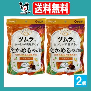 ツムラのおいしい和漢ぷらす たかめるのど飴 53g×2個セット【ツムラ】元気にめぐる力を整えます 沖縄県産黒糖に高麗人参をプラス 気分を