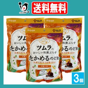 ツムラのおいしい和漢ぷらす たかめるのど飴 53g×3個セット【ツムラ】元気にめぐる力を整えます 沖縄県産黒糖に高麗人参をプラス 気分を