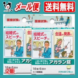 【第2類医薬品】アガラン錠 18錠×2個セット【日本臓器製薬】人前で話す時の緊張をしずめる