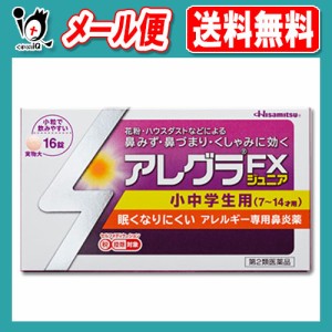 【第2類医薬品】★アレグラFXジュニア 16錠【久光製薬】花粉・ハウスダストなどによる鼻みず・鼻づまり・くしゃみに効く 小中学生用 眠く