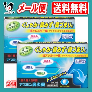 【第2類医薬品】★アスミン鼻炎薬 20錠×2個セット【薬王製薬】抗アレルギー薬 花粉・ハウスダストなどによるくしゃみ・鼻みず・鼻づまり