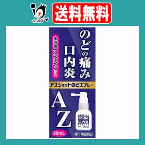 【第3類医薬品】アズショットのどスプレー 30mL【白金製薬】AZのどスプレー のどの痛み・口内炎 水溶性アズレン配合 口腔内消炎剤