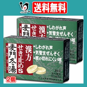 【第2類医薬品】漢方せき止めトローチS「麦門冬湯」 18錠×2個セット【小太郎漢方製薬】咳 痰 たん からぜき 気管支炎 気管支喘息 気管支