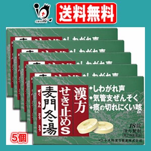 【第2類医薬品】漢方せき止めトローチS「麦門冬湯」 18錠×5個セット【小太郎漢方製薬】咳 痰 たん からぜき 気管支炎 気管支喘息 気管支