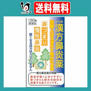 【第2類医薬品】★小太郎漢方鼻炎薬A「コタロー」 150錠【小太郎漢方製薬】鼻炎に悩まされている方に 花粉・ハウスダストなどによる鼻づ