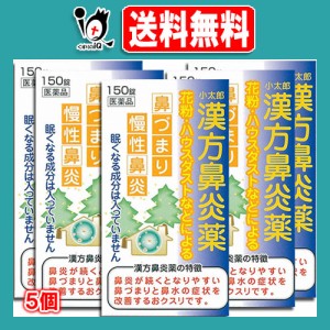 【第2類医薬品】★小太郎漢方鼻炎薬A「コタロー」 150錠×5個セット【小太郎漢方製薬】鼻炎に悩まされている方に 花粉・ハウスダストなど