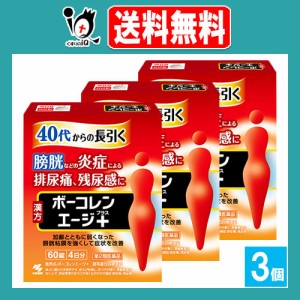 【第2類医薬品】ボーコレンエージ＋(プラス) 60錠×3個セット【小林製薬】40代からの長引く膀胱炎などの炎症による排尿痛、残尿感に 猪苓