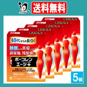 【第2類医薬品】ボーコレンエージ＋(プラス) 60錠×5個セット【小林製薬】40代からの長引く膀胱炎などの炎症による排尿痛、残尿感に 猪苓