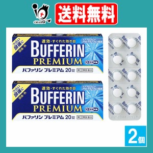 【指定第2類医薬品】★バファリンプレミアム 20錠×2個セット【LION ライオン】速攻・すぐれた効き目 解熱鎮痛薬 つらい頭痛に 歯痛・生