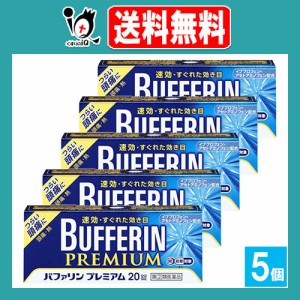 【指定第2類医薬品】★バファリンプレミアム 20錠×5個セット【LION ライオン】速攻・すぐれた効き目 解熱鎮痛薬 つらい頭痛に 歯痛・生