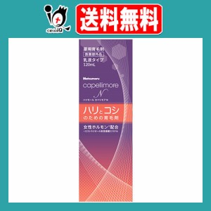 【医薬部外品】ハツモール カペリモアN 120mL【田村治照堂】ハリとコシのための育毛剤 乳液タイプ 薬用育毛剤 髪の悩み、ハリ・コシと頭