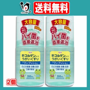 【指定医薬部外品】新コルゲンコーワ うがい薬 ワンプッシュ 350ml×2個セット【Kowa 興和】のどの殺菌・消毒・洗浄 口臭の除去 のどに炎