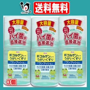 【指定医薬部外品】新コルゲンコーワ うがい薬 ワンプッシュ 350ml×3個セット【Kowa 興和】のどの殺菌・消毒・洗浄 口臭の除去 のどに炎