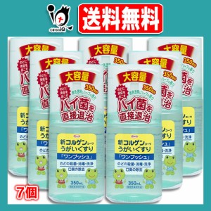 【指定医薬部外品】新コルゲンコーワ うがい薬 ワンプッシュ 350ml×7個セット【Kowa 興和】のどの殺菌・消毒・洗浄 口臭の除去 のどに炎