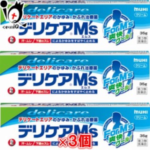 【第3類医薬品】★デリケアエムズ クリーム 35g×3個セット【池田模範堂】鎮痒消炎薬 デリケアM’s ムヒ