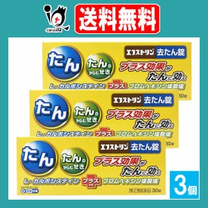 【第2類医薬品】★エフストリン去たん錠 30錠×3個セット【大昭製薬】L-カルボシステイン＋ブロムヘキシン塩酸塩のプラス効果がたんに効