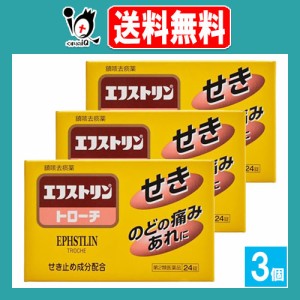 【第2類医薬品】★エフストリントローチ 24錠×3個セット【大昭製薬】せき止め成分配合 鎮咳去痰薬 せき のどの痛み・あれに