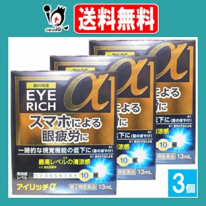 【第2類医薬品】アイリッチα 13mL×3個セット【佐賀製薬】眼科用薬 スマホによる眼精疲労に 目薬 一時的な視覚機能の低下に 目の疲れ、