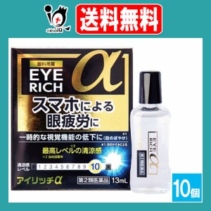 【第2類医薬品】アイリッチα 13mL×10個セット【佐賀製薬】眼科用薬 スマホによる眼精疲労に 目薬 一時的な視覚機能の低下に 目の疲れ、