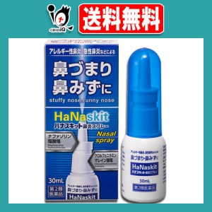 【第2類医薬品】★ハナスキット鼻炎スプレー 30mL【タカミツ】ナザールスプレーと同じナファゾリン塩酸塩配合