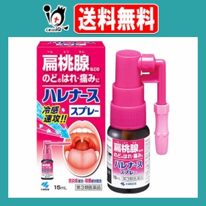 【第3類医薬品】ハレナーススプレー 15mL【小林製薬】扁桃腺などの のどのはれ・痛みに冷感速攻！！抗炎症成分・殺菌成分配合【訳あり特