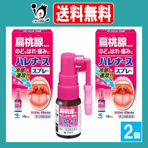 【第3類医薬品】ハレナーススプレー 15mL×2個セット【小林製薬】扁桃腺などの のどのはれ・痛みに冷感速攻！！抗炎症成分・殺菌成分配合