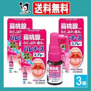 【第3類医薬品】ハレナーススプレー 15mL×3個セット【小林製薬】扁桃腺などの のどのはれ・痛みに冷感速攻！！抗炎症成分・殺菌成分配合