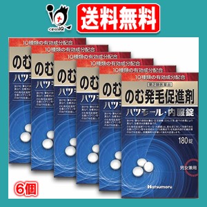 【第2類医薬品】のむ発毛促進剤 ハツモール内服錠 180錠×6個セット【田村治照堂】発毛剤 発毛促進 増毛 薄毛 抜け毛 円形脱毛症 生え際 