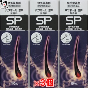 【第2類医薬品】ハツモールSP無香料 150ml × 3個セット【田村治照堂】発毛剤 発毛促進 増毛 抜け毛予防 スプレータイプ カルプロニウム 